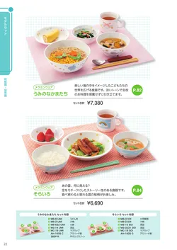 カタログページ Sanshin TABLEWARE FOR SCHOOL 2026-022