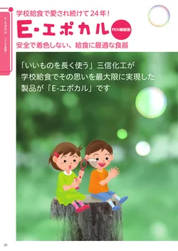 カタログページ Sanshin TABLEWARE FOR SCHOOL 2026-030