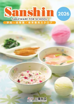 カタログ 三信化工2026学校・幼稚園・保育園用