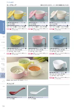 カタログページ Sanshin TABLEWARE FOOD SERVICE EQUIPMENT 2026-164