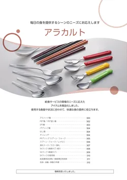 カタログページ Sanshin TABLEWARE FOOD SERVICE EQUIPMENT 2026-299